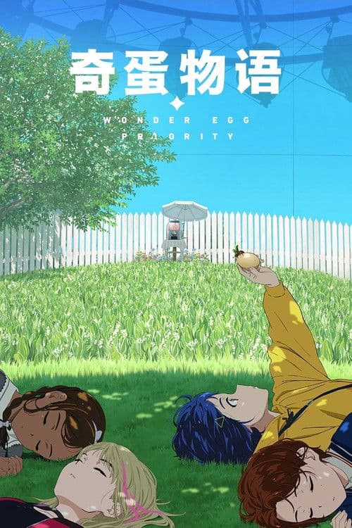 奇蛋物语