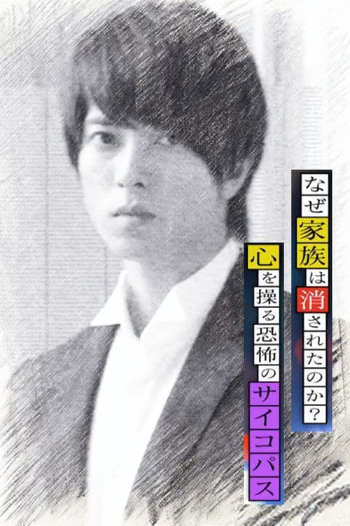 心理学家成海朔的挑战2：家人为何消失？操控人心的疯子