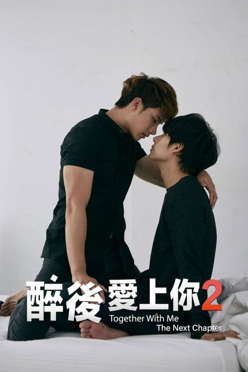 醉后爱上你第二季