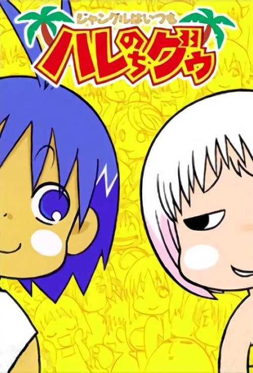 热带雨林的爆笑生活