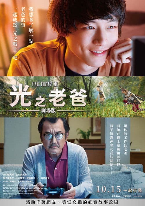 最终幻想14：光之老爸 剧场版