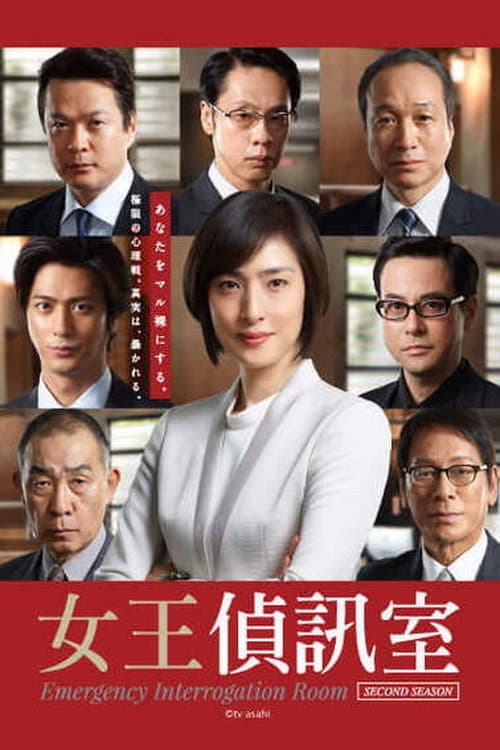 紧急审讯室第二季