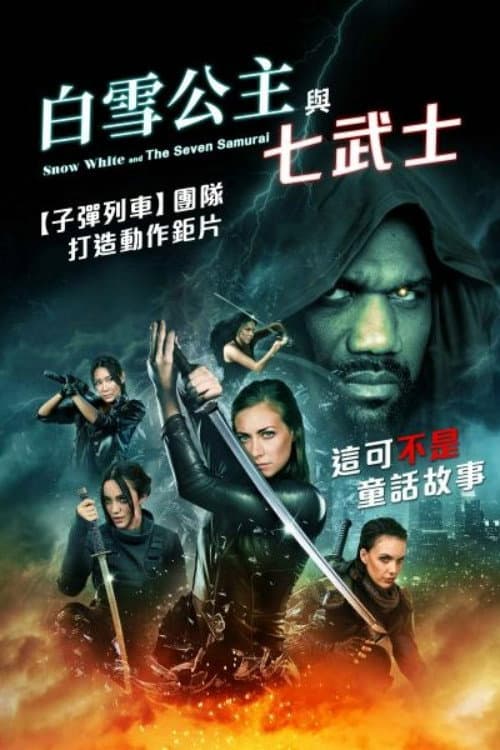白雪公主与七武士