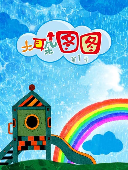 大耳朵图图第一季