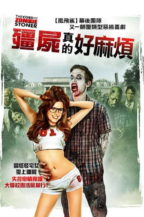 校内僵尸联谊会