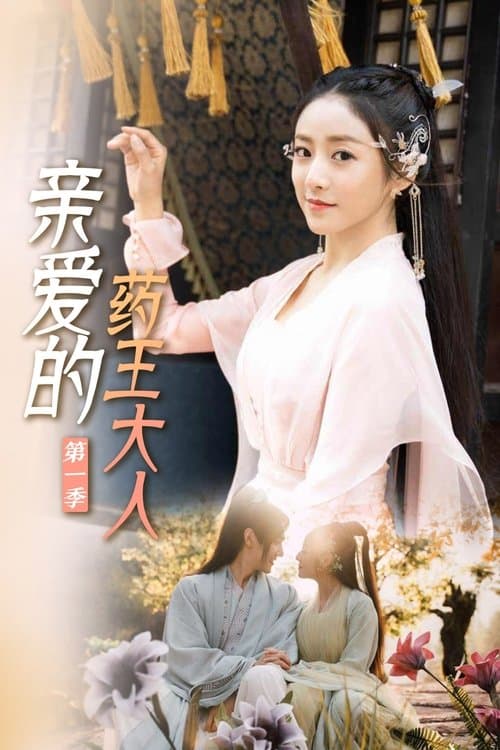 亲爱的药王大人第二季