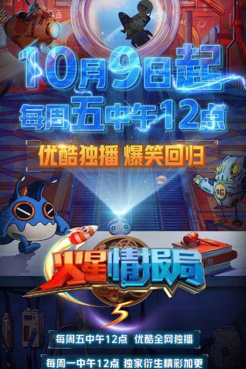 火星情报局第五季