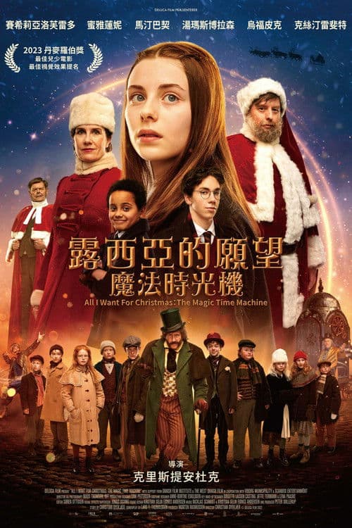 露西亚的愿望：魔法时光机