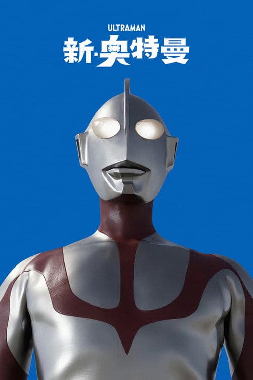 新·奥特曼