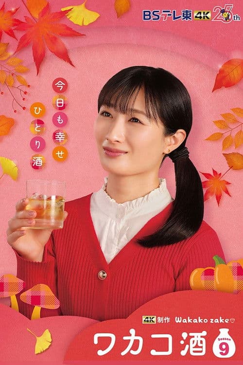 和歌子酒第九季