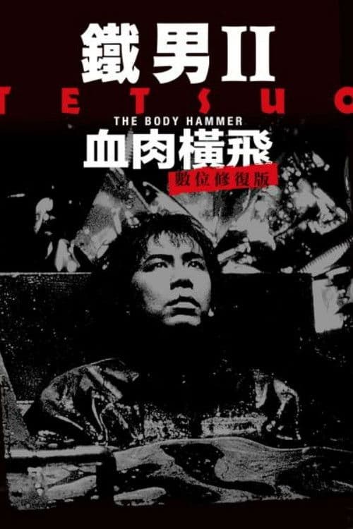 铁男2：血肉横飞