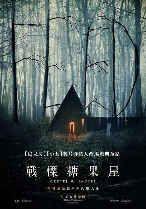 格蕾特和韩塞尔