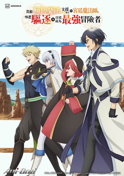 队友太弱所以贯彻辅助的宫廷魔法师，惨遭流放目标却是最强