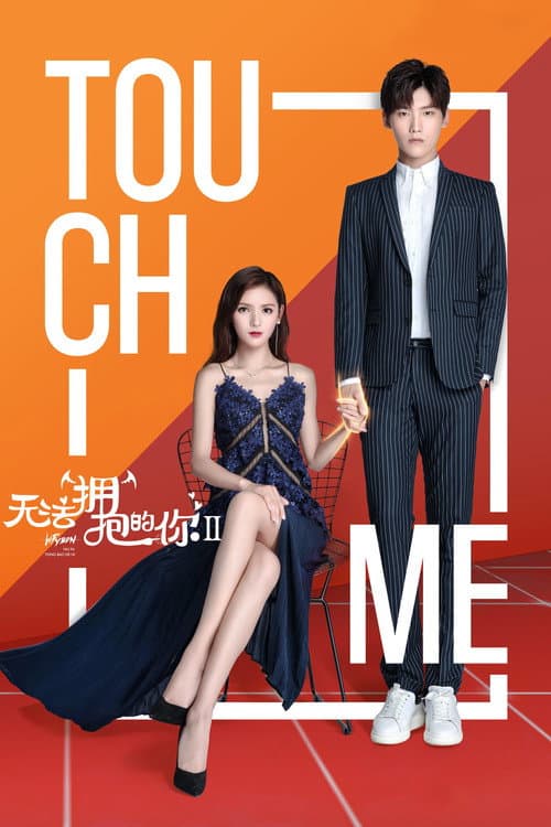 无法拥抱的你 第二季