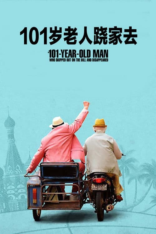 101岁老人跷家去
