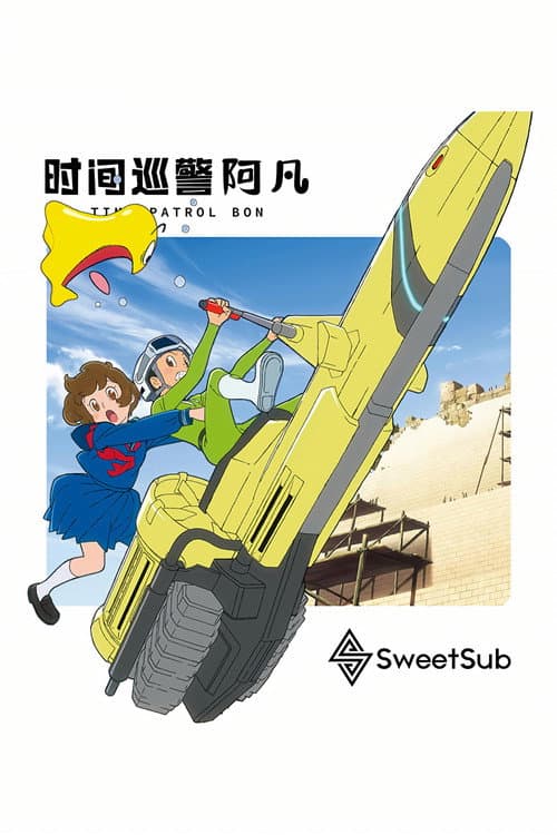 时光巡逻队第二季