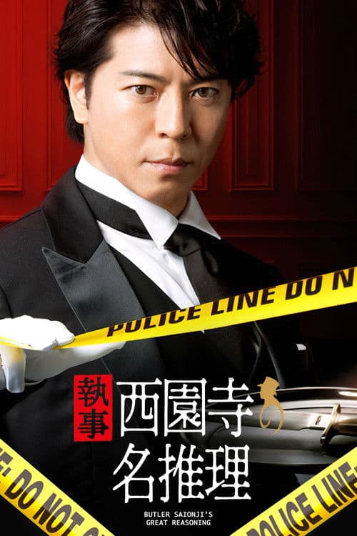 管家 西园寺的名推理