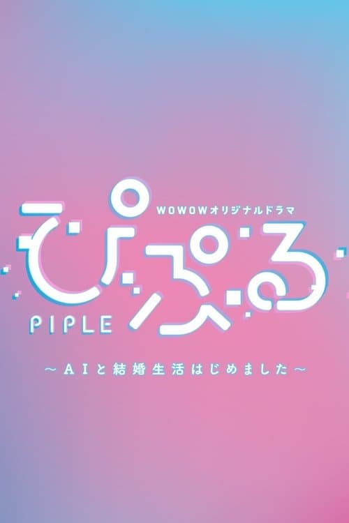 PIPLE：和AI的结婚生活开始了