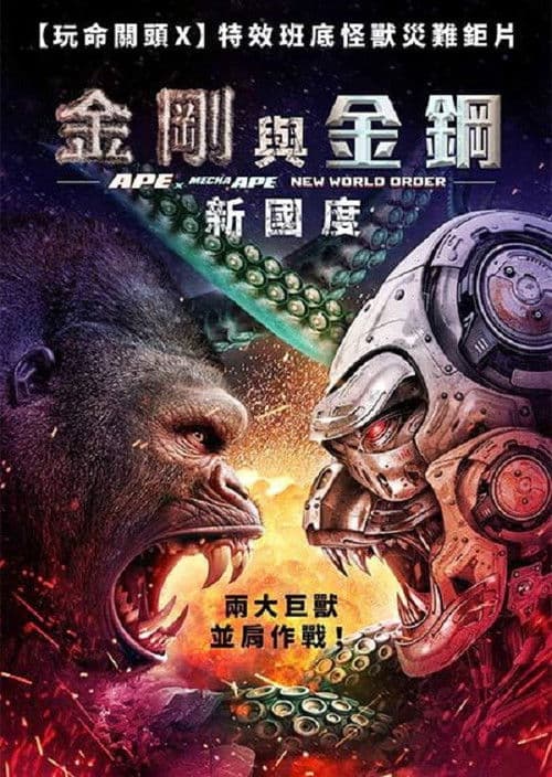 巨猿大战机械猿：新秩序