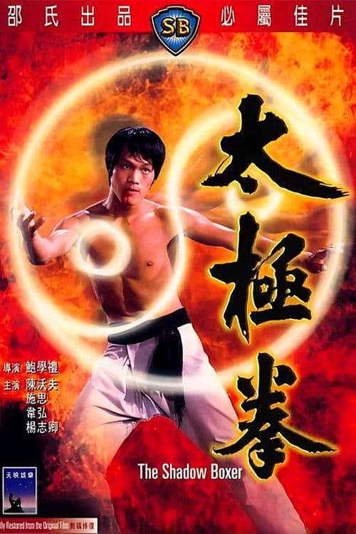 太极拳