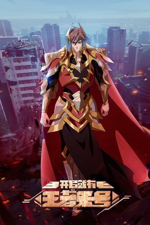 开局就有王者账号