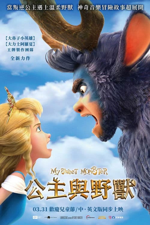 我亲爱的怪物伙伴