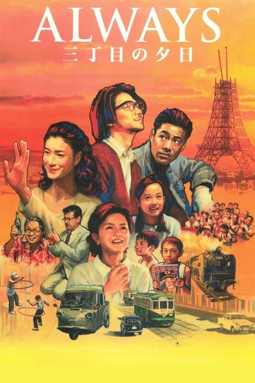 永远的三丁目的夕阳