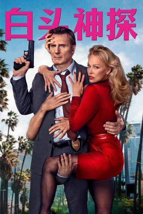 白头神探：智斗灭世狂人