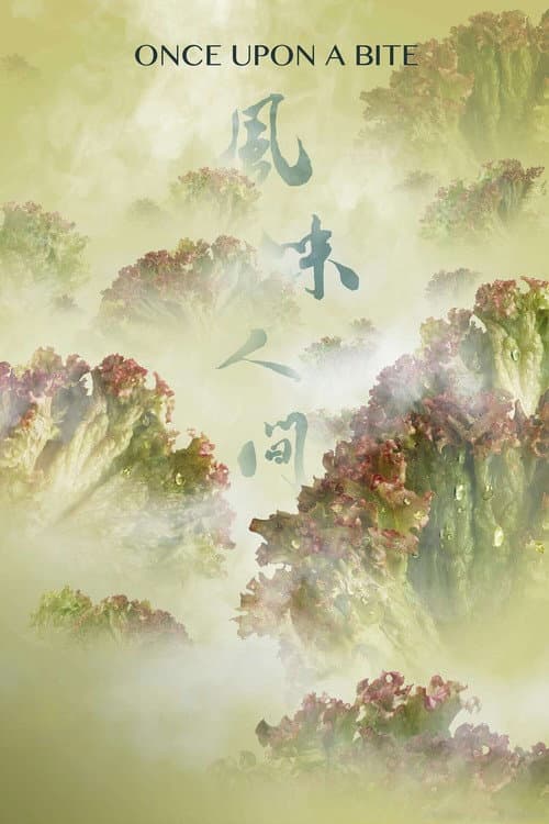 风味人间第一季