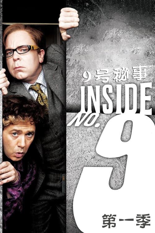 9号秘事第一季
