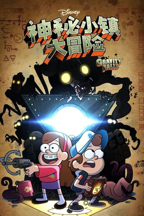 怪诞小镇第二季