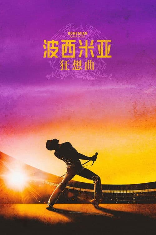 波西米亚狂想曲