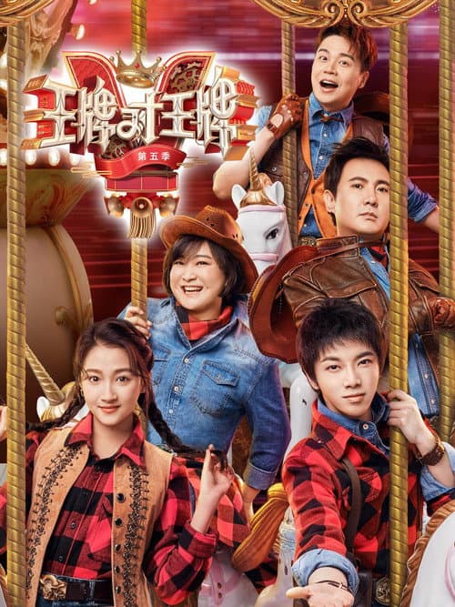王牌对王牌第五季