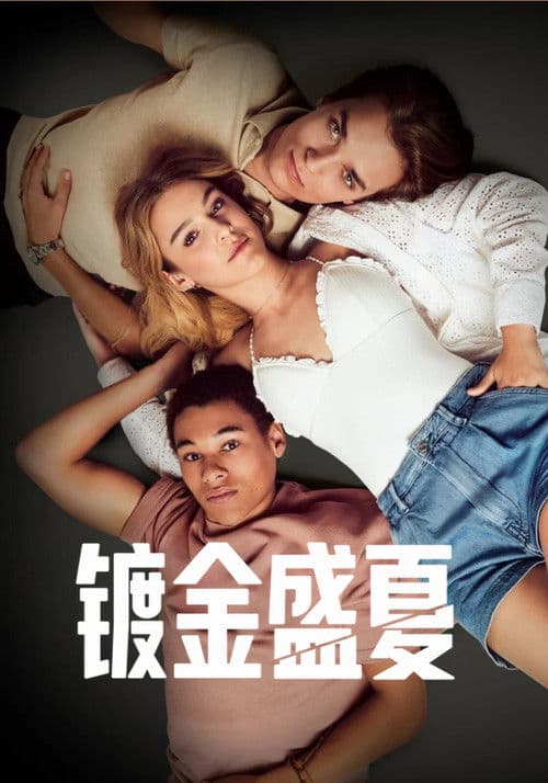 镀金盛夏第一季