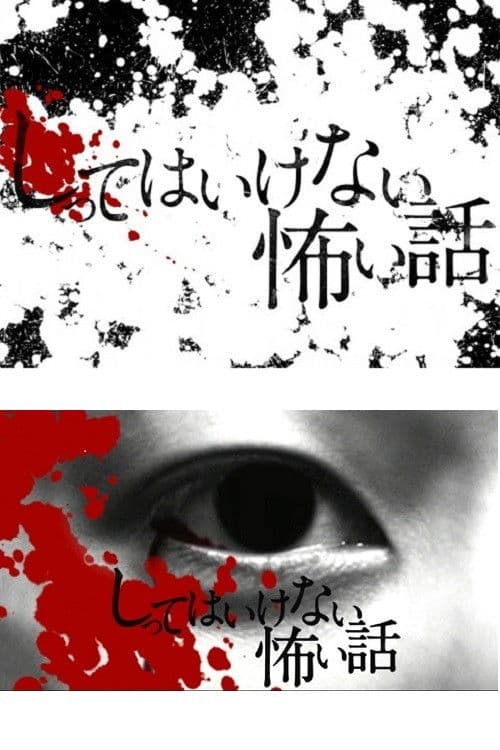 你不知道的恐怖故事