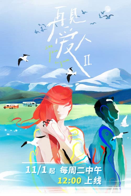 再见爱人第二季