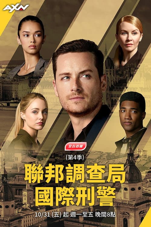 联邦调查局：国际第四季
