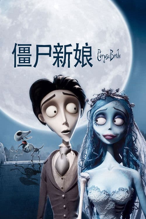 僵尸新娘