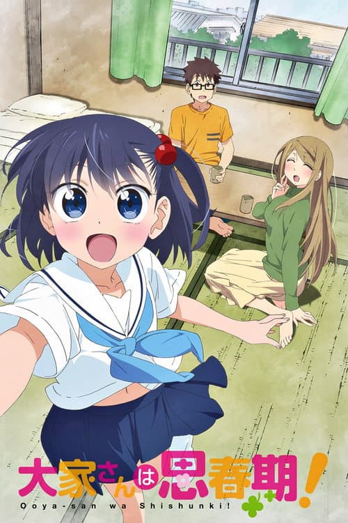 房东妹子青春期！