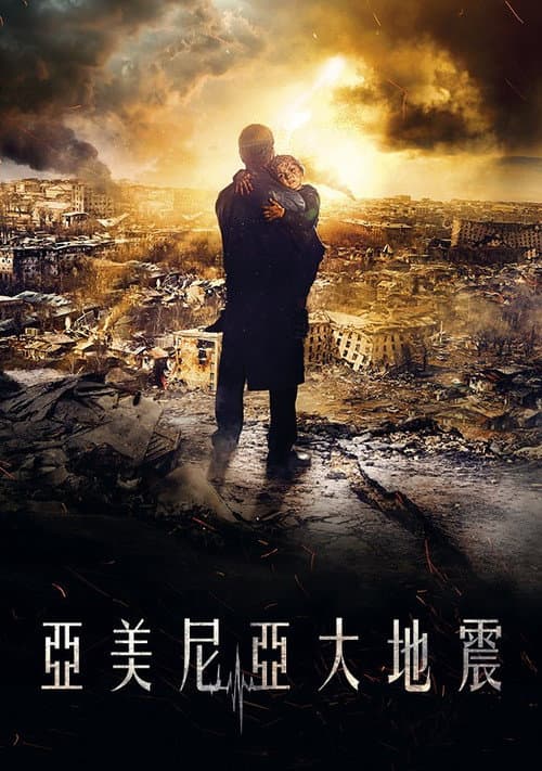 亚美尼亚大地震