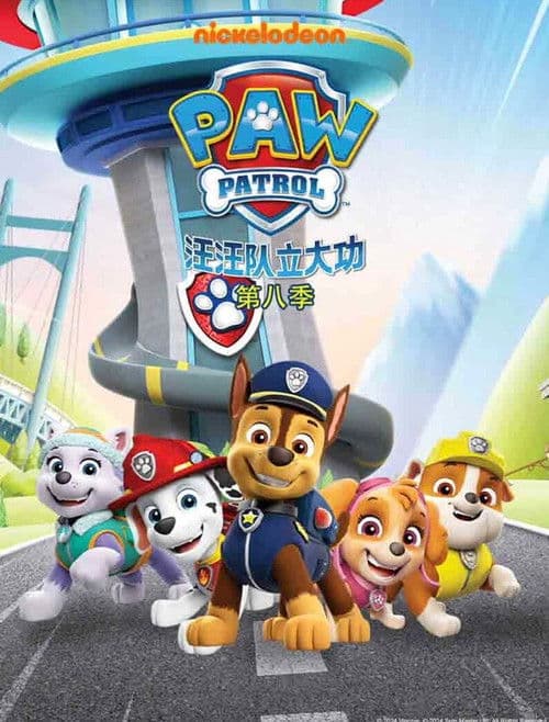 汪汪队立大功第八季