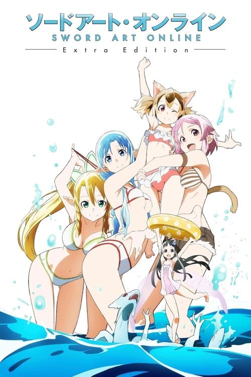 刀剑神域ExtraEdition