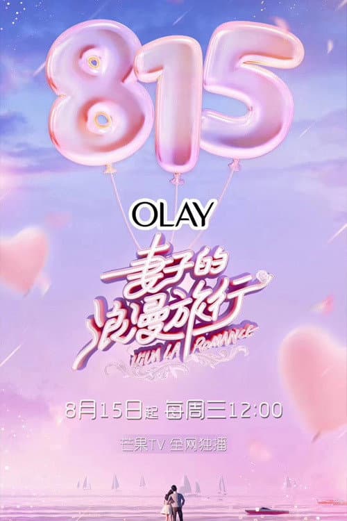 妻子的浪漫旅行第一季