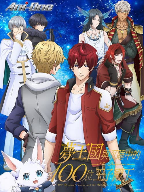 梦王国与沉睡的100名王子