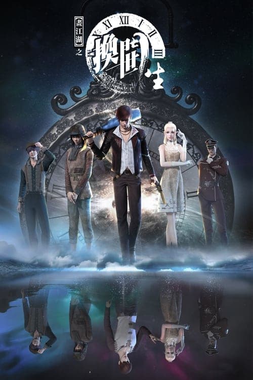 画江湖之换世门生第一季