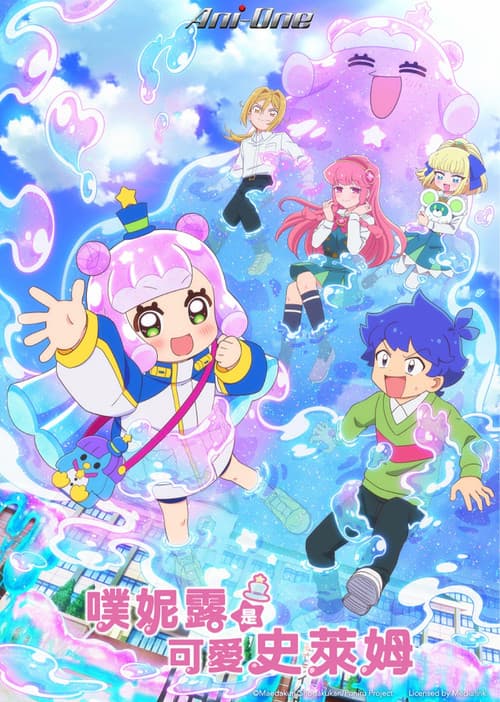 噗妮露是可爱史莱姆第二季