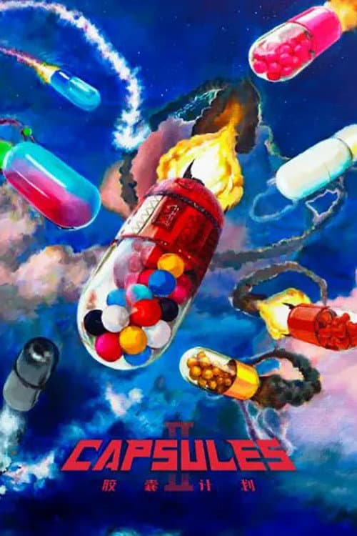 胶囊计划第二季