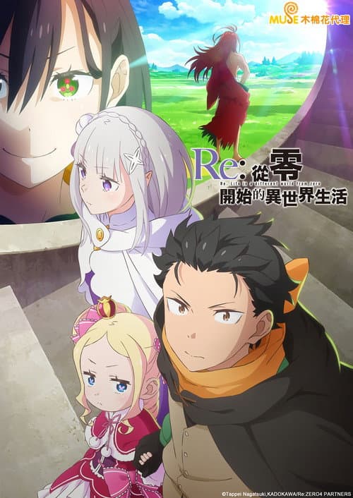 Re：从零开始的异世界生活第四季