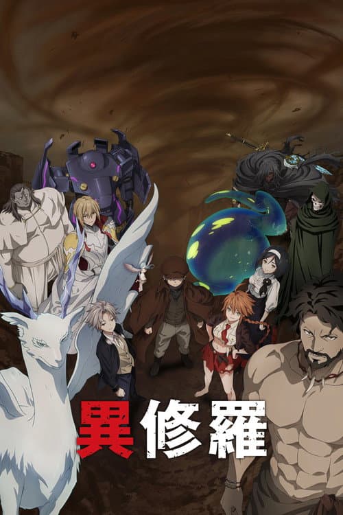 异修罗第二季