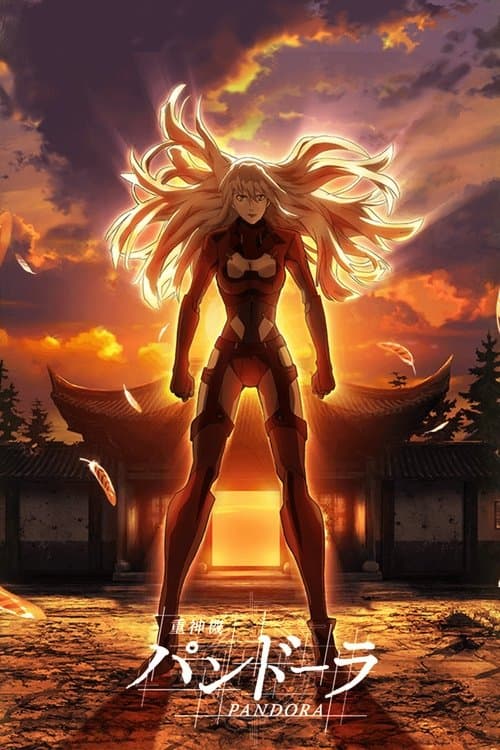 重神机潘多拉